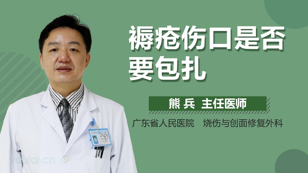 褥疮伤口是否要包扎