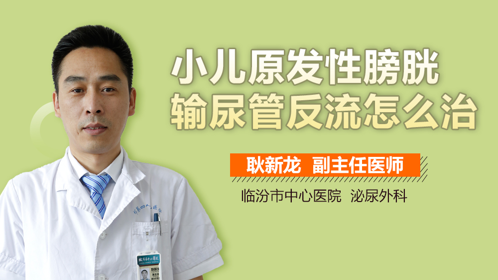 小儿原发性膀胱输尿管反流怎么治