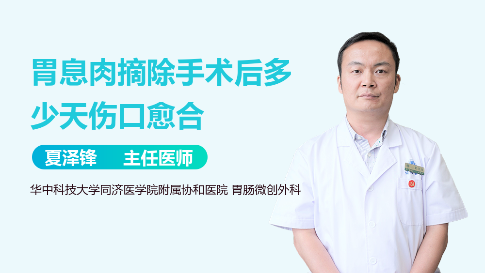 胃息肉摘除手术后多少天伤口愈合