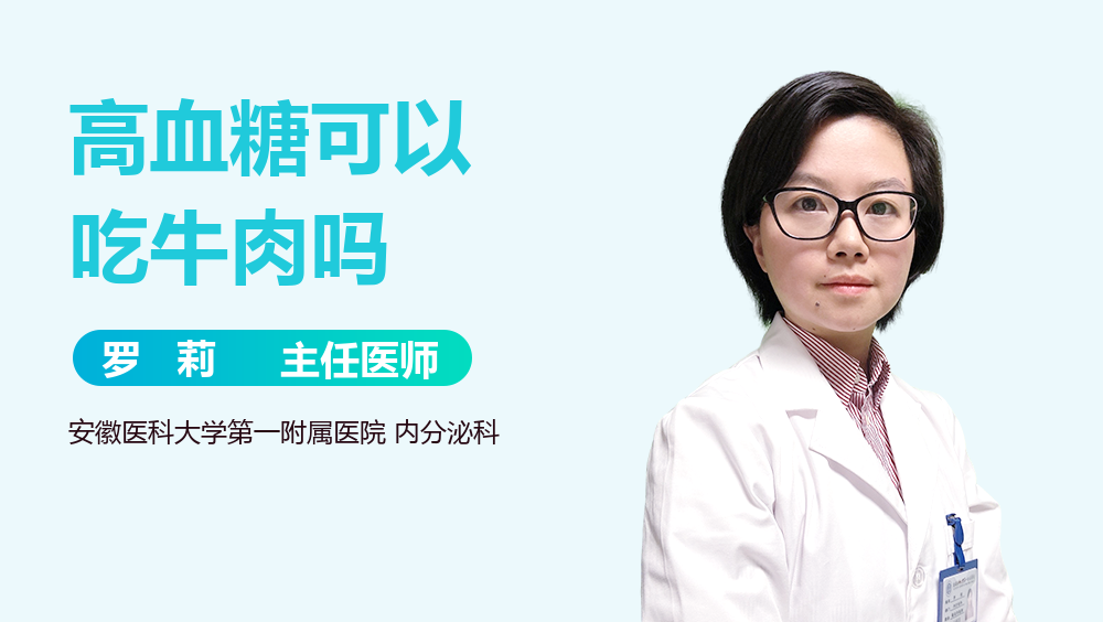 高血糖可以吃牛肉吗