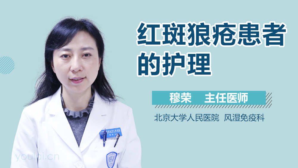 红斑狼疮患者的护理