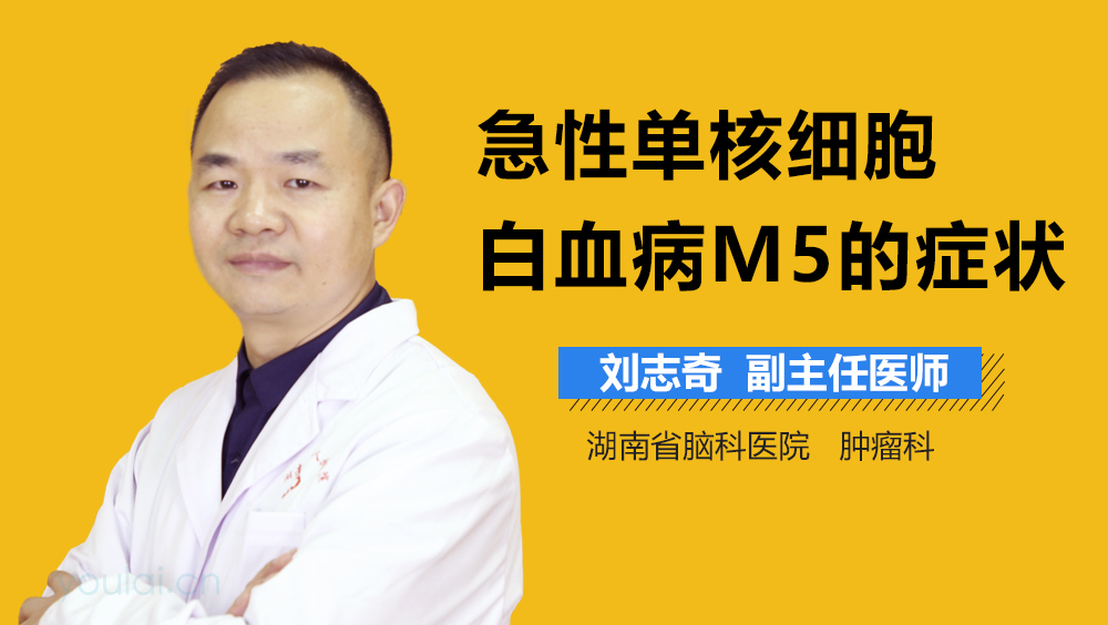 急性单核细胞白血病M5的症状