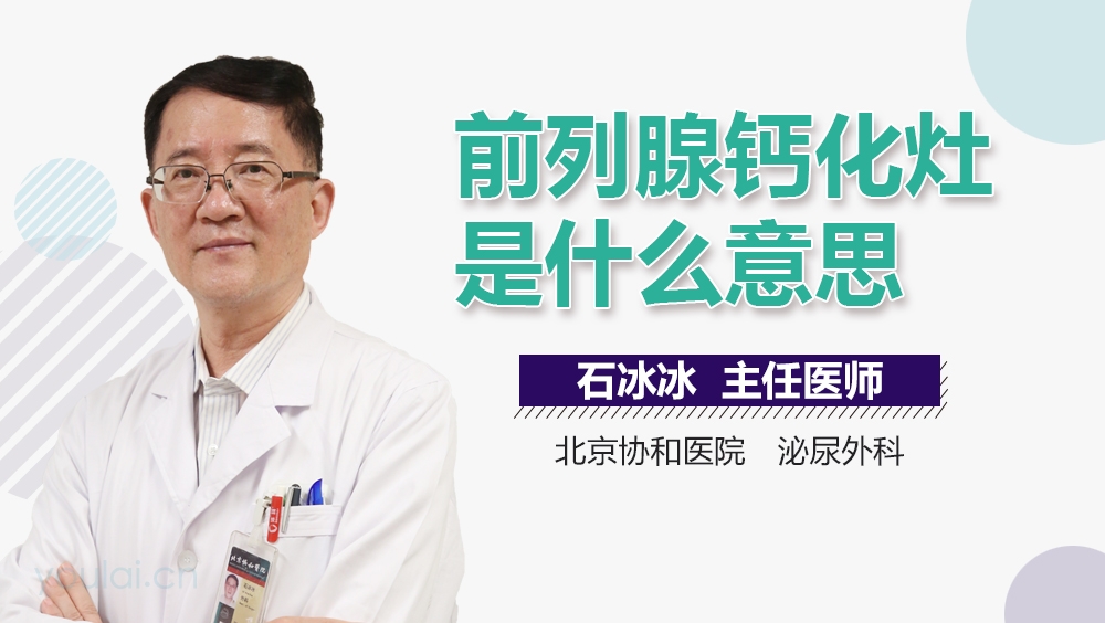 前列腺钙化灶是什么意思