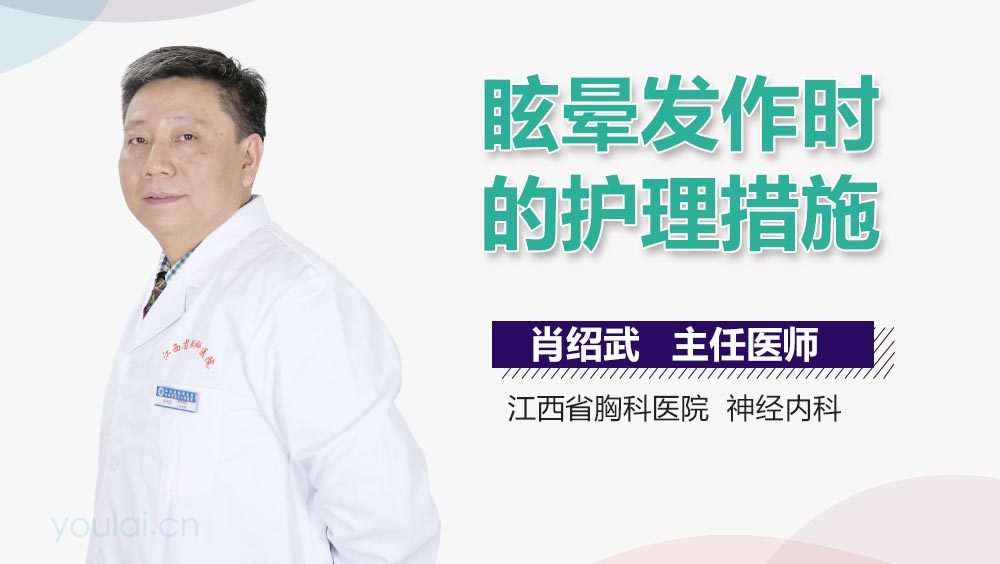 眩晕发作时的护理措施