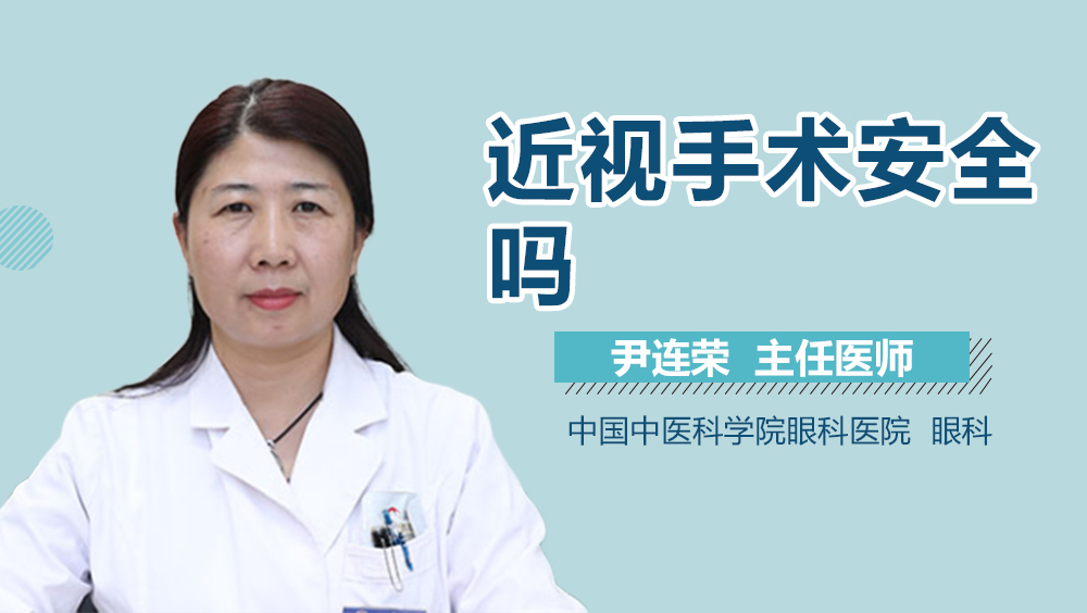 近视手术安全吗