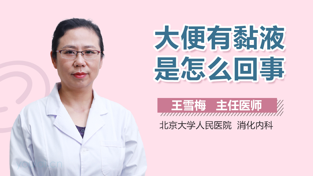 大便有黏液是怎么回事