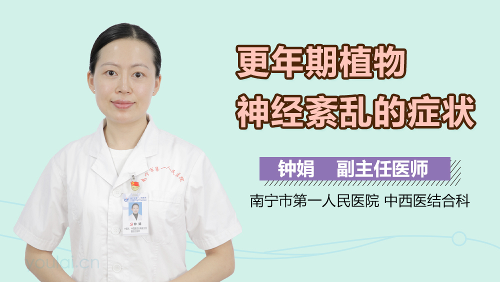 更年期植物神经紊乱的症状