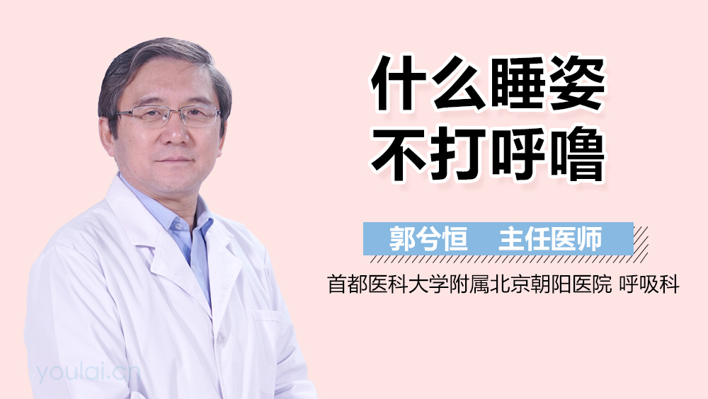 什么睡姿不打呼噜