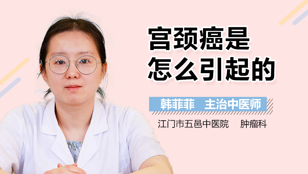 宫颈癌是怎么引起的