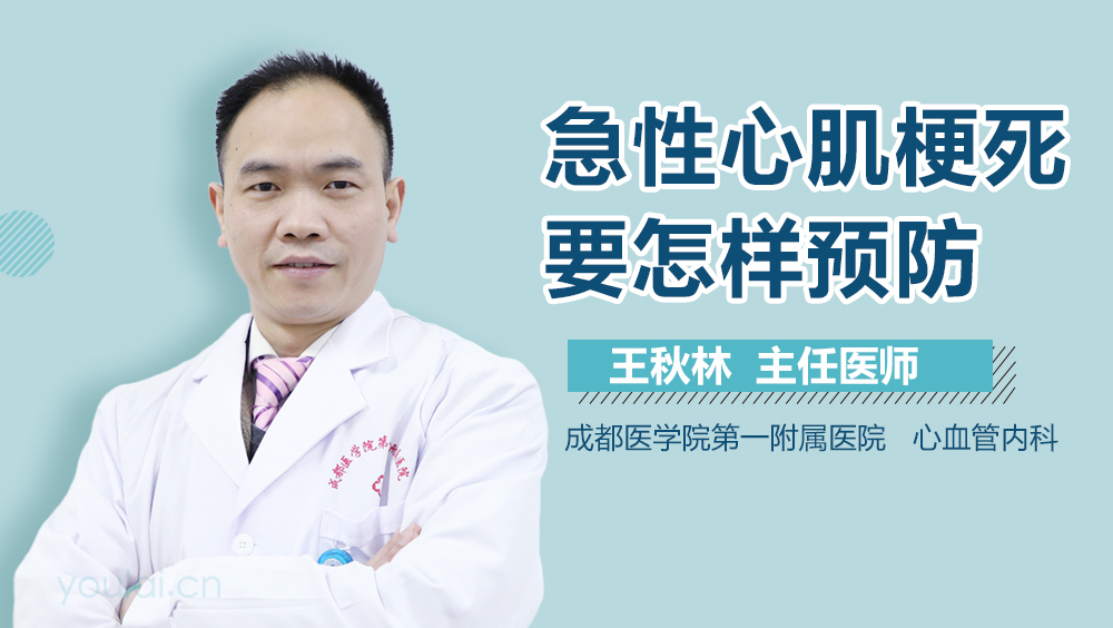 急性心肌梗死要怎样预防