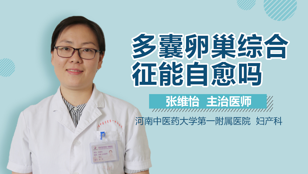 多囊卵巢综合征能自愈吗