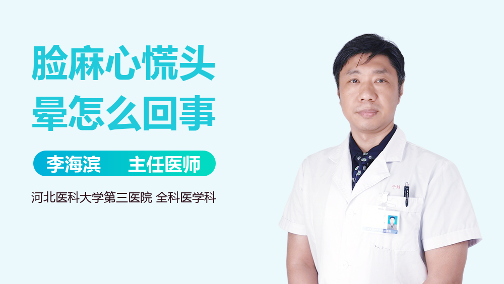 脸麻心慌头晕怎么回事