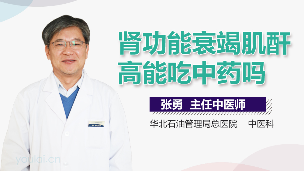 肾功能衰竭肌酐高能吃中药吗