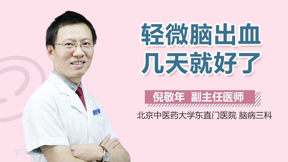 轻微脑出血几天就好了