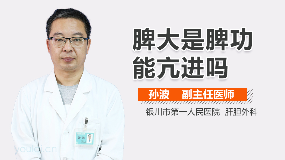 脾大是脾功能亢进吗