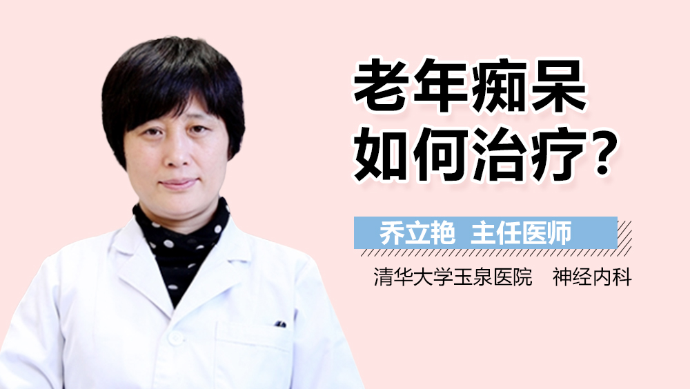 老年痴呆如何治疗