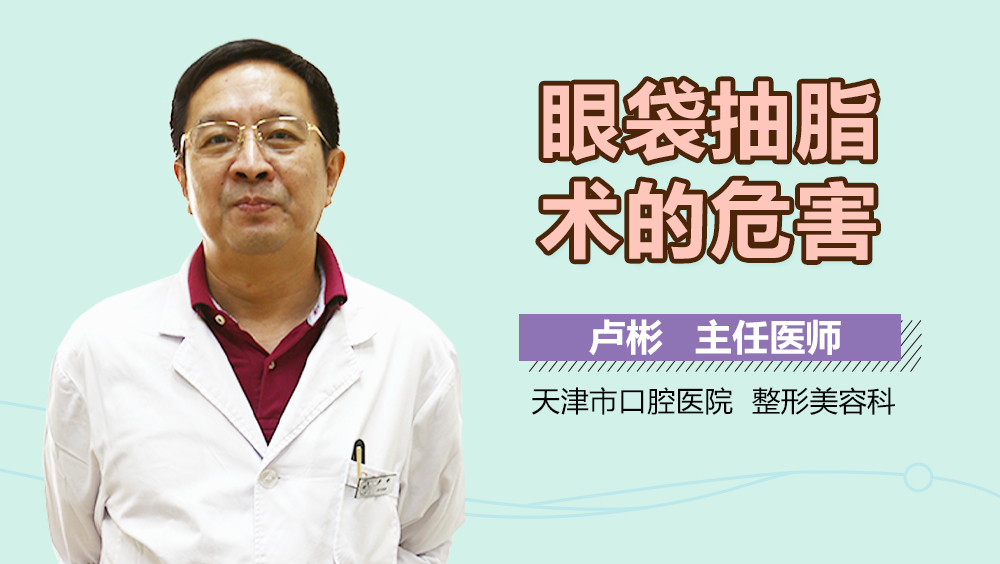 眼袋抽脂术的危害