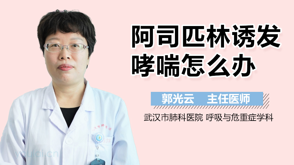 阿司匹林诱发哮喘怎么办