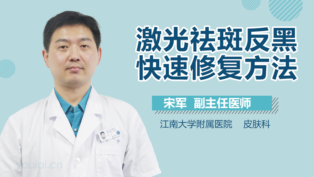 激光祛斑反黑快速修复方法