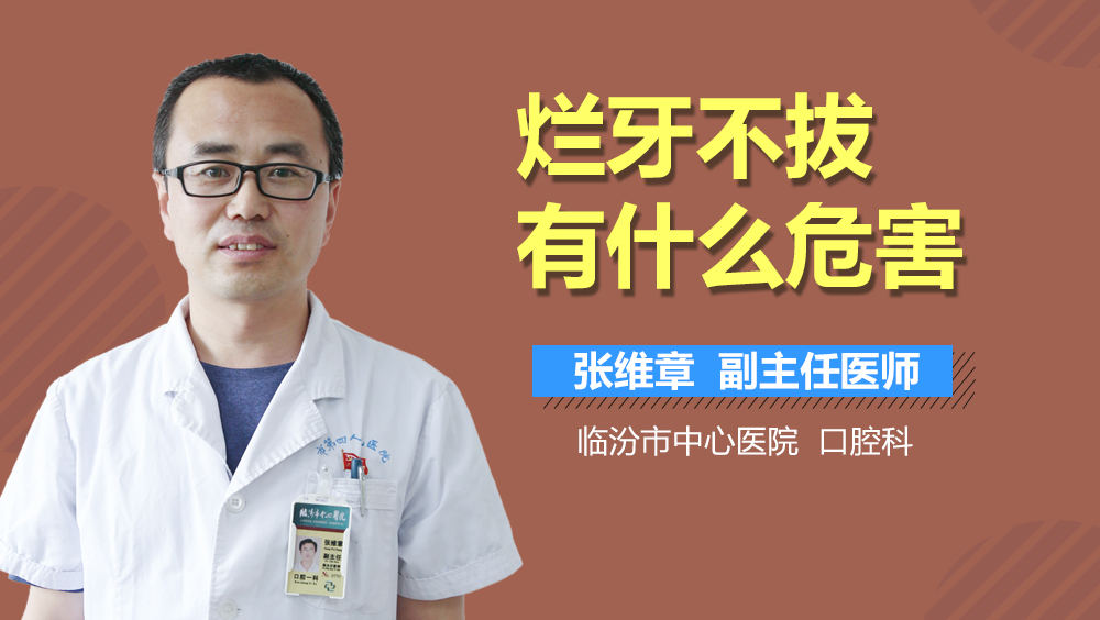 烂牙不拔有什么危害