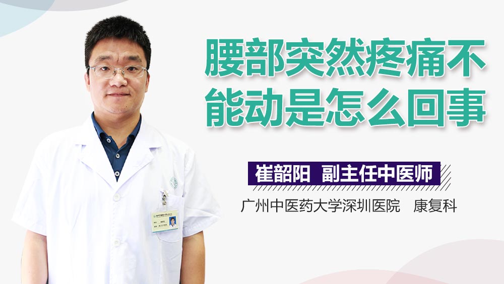 腰部突然疼痛不能动是怎么回事