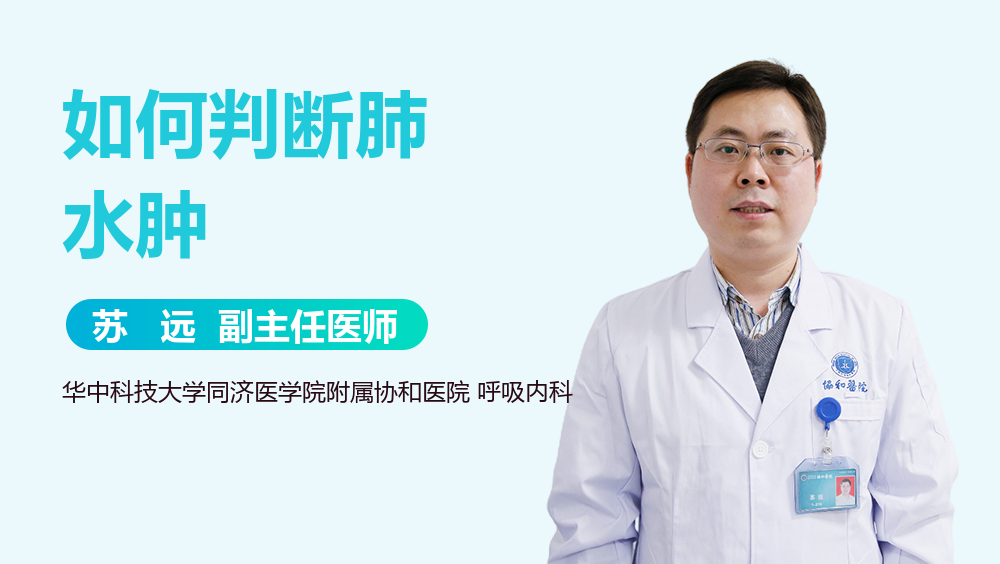 如何判断肺水肿