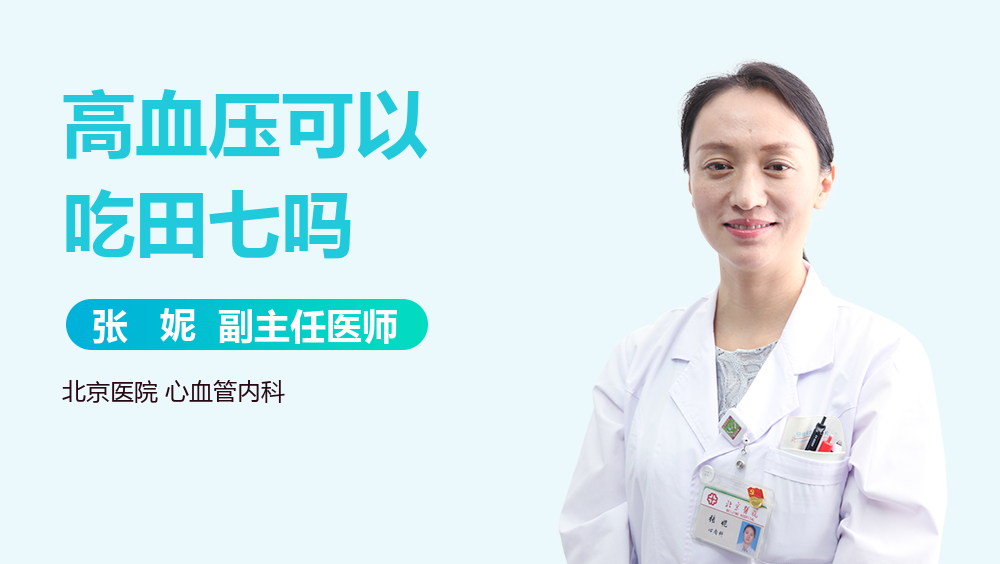 高血压可以吃田七吗