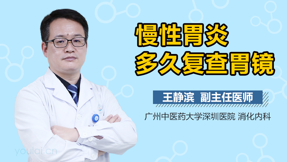 慢性胃炎多久复查胃镜