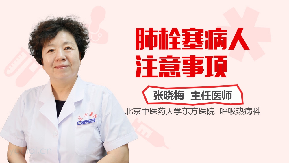 肺栓塞病人注意事项