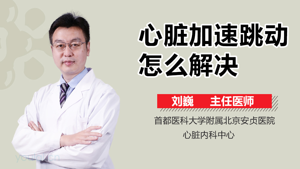心脏加速跳动怎么解决