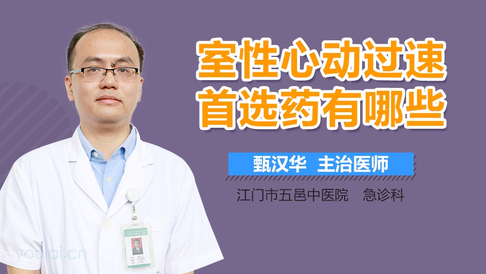 室性心动过速首选药有哪些