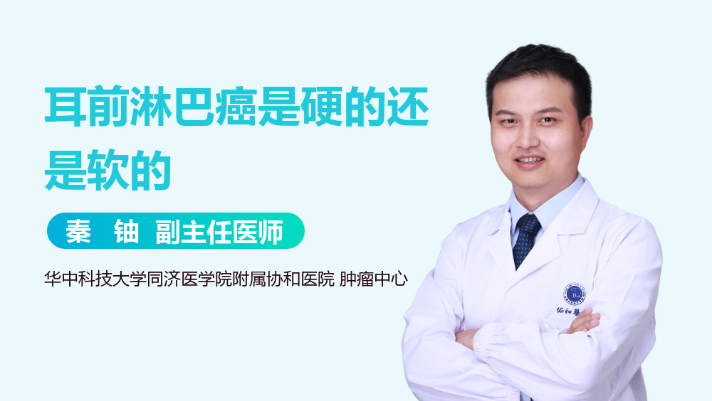 耳前淋巴癌是硬的还是软的