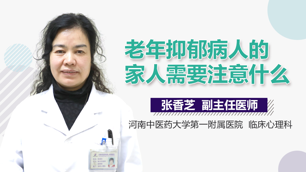 老年抑郁病人的家人需要注意什么