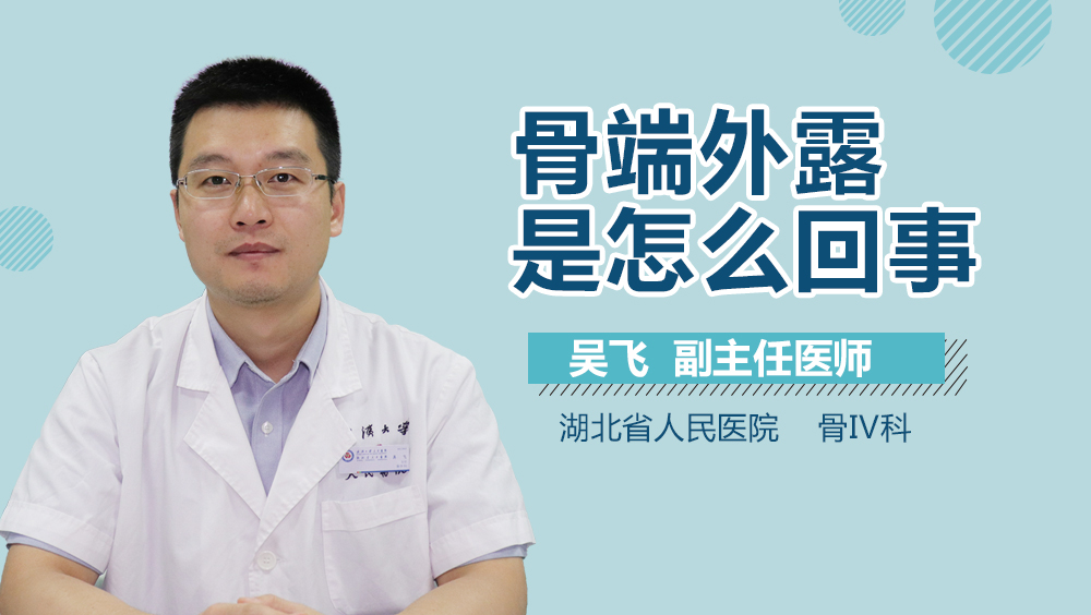 骨端外露是怎么回事