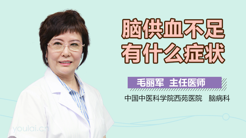 脑供血不足有什么症状