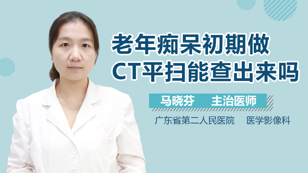 老年痴呆初期做CT平扫能查出来吗