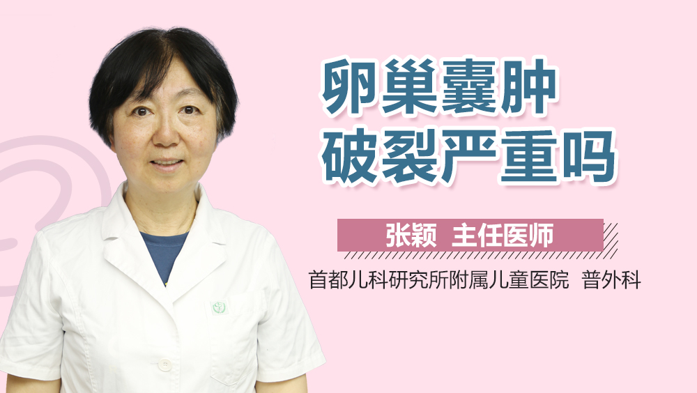 卵巢囊肿破裂严重吗