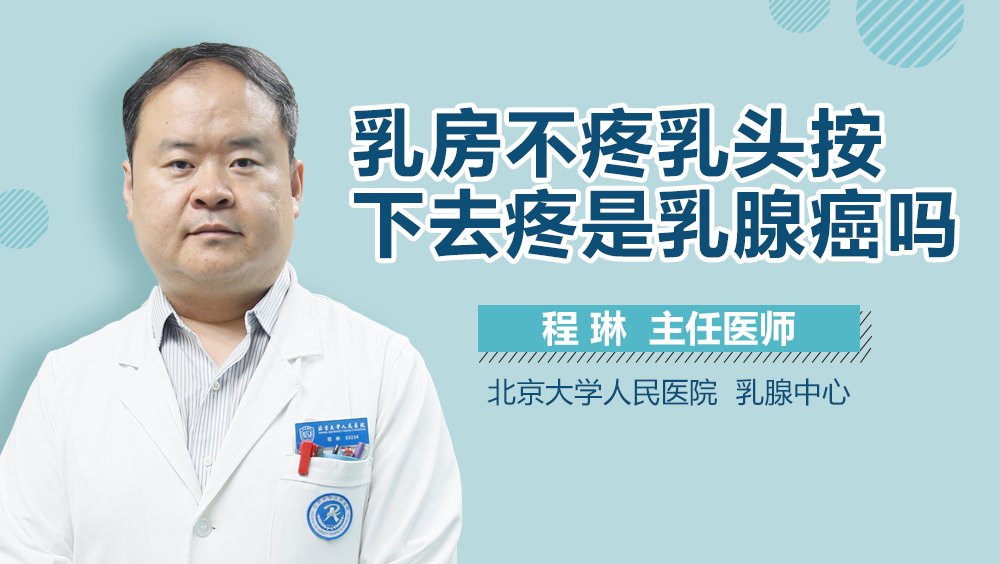 乳房不疼乳头按下去疼是乳腺癌吗
