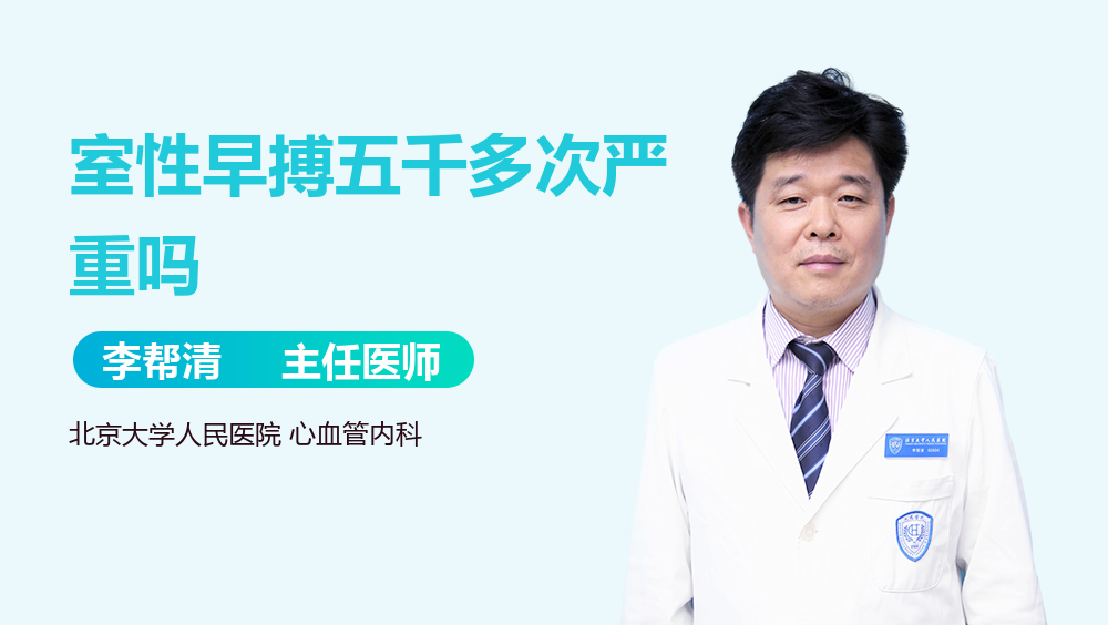 室性早搏五千多次严重吗