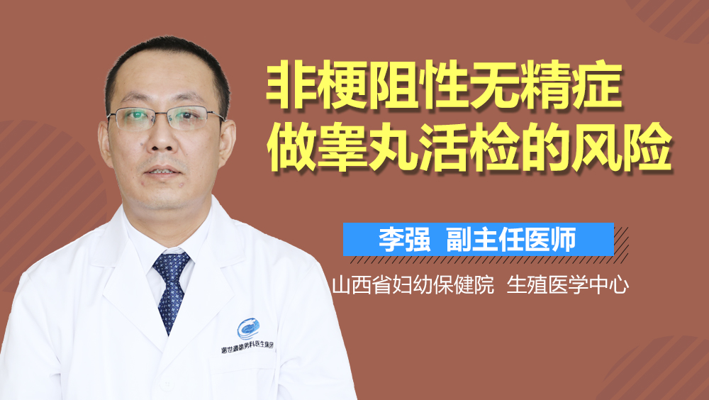 非梗阻性无精症做睾丸活检的风险