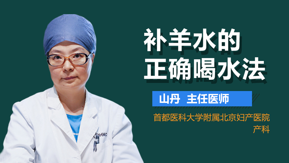 补羊水的正确喝水法