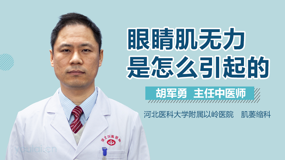 眼睛肌无力是怎么引起的