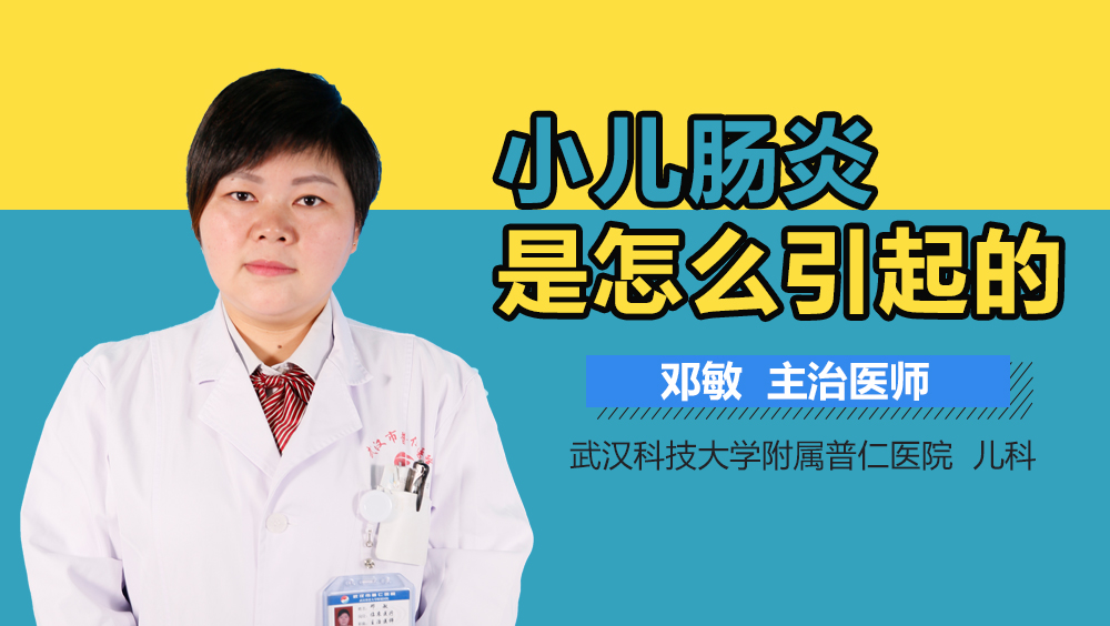 小儿肠炎是怎么引起的