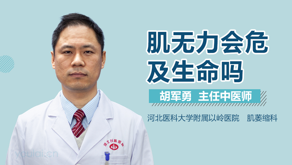 肌无力会危及生命吗