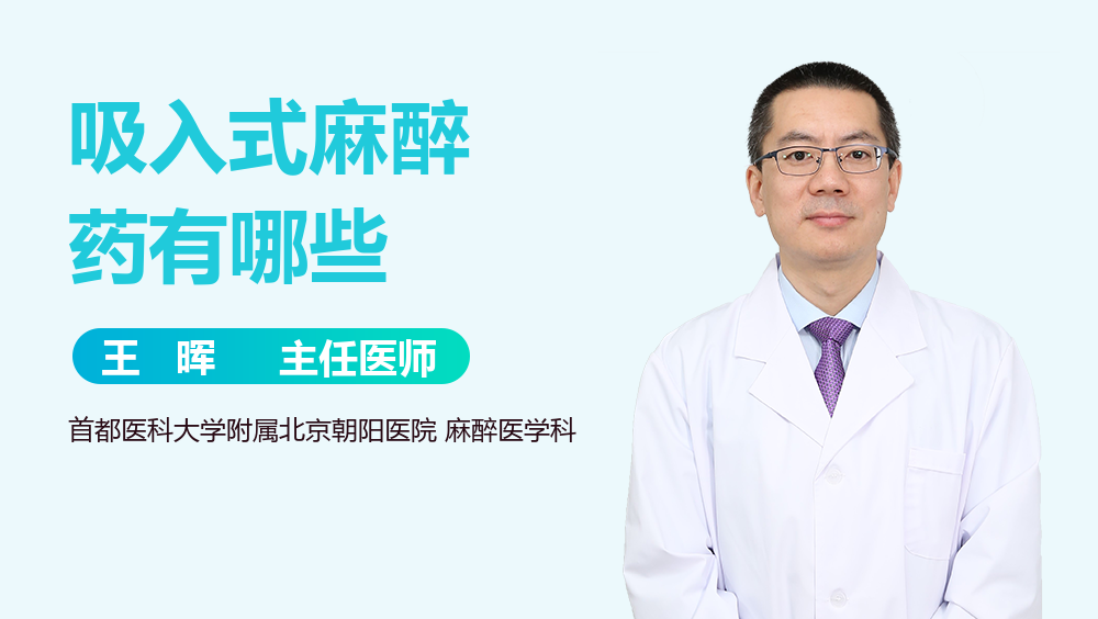 吸入式麻醉药有哪些