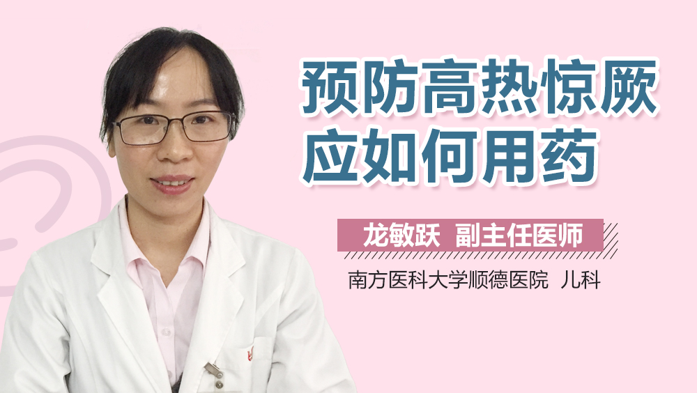 预防高热惊厥应如何用药