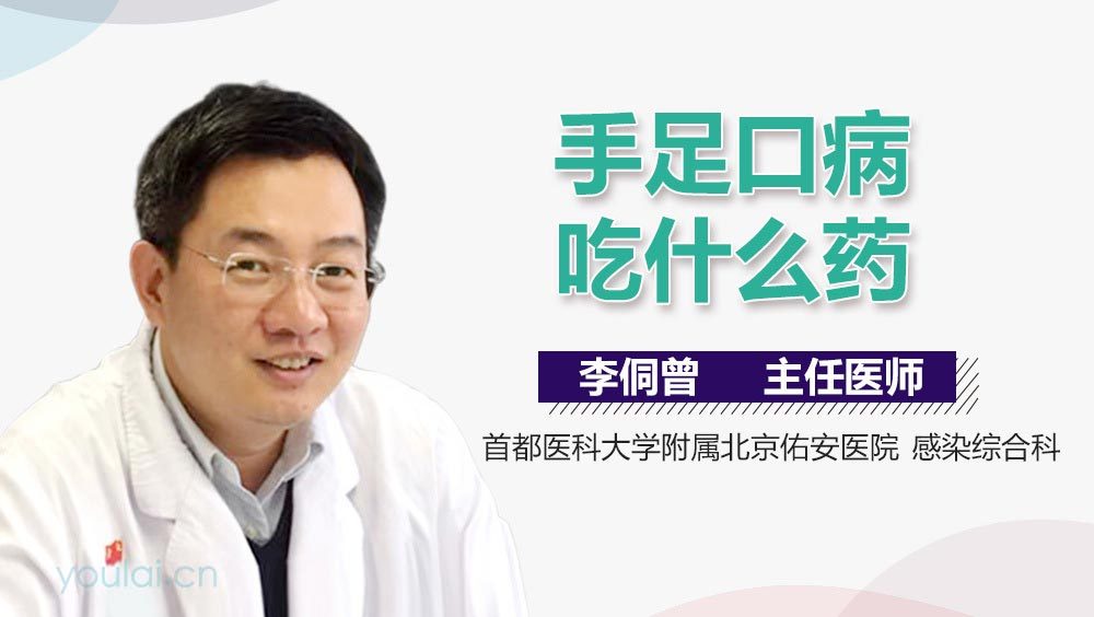 手足口病吃什么药