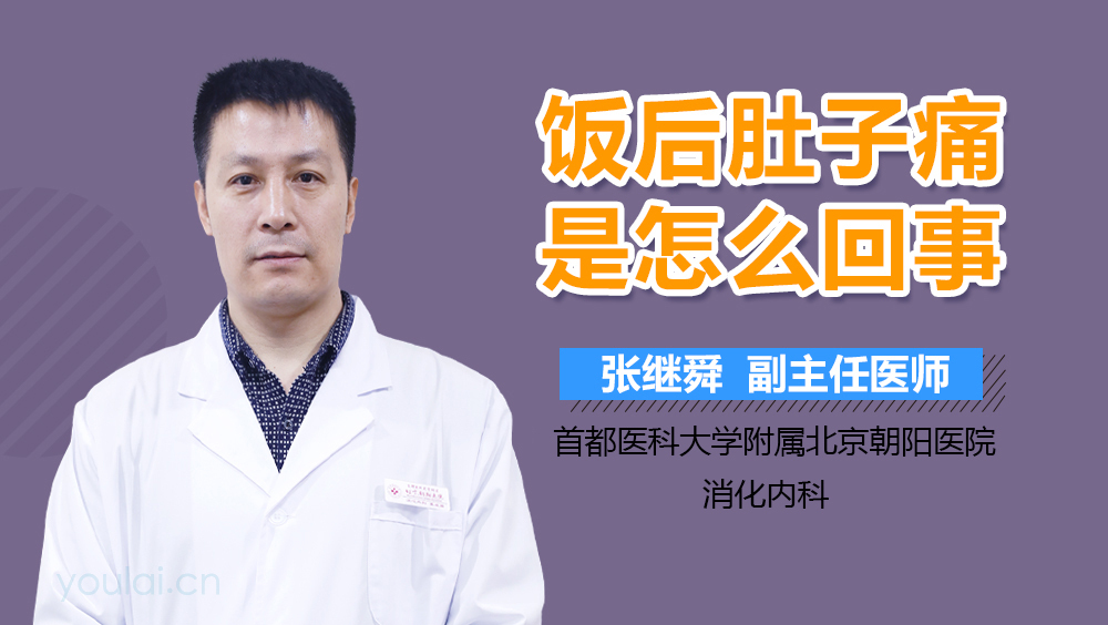 饭后肚子痛是怎么回事