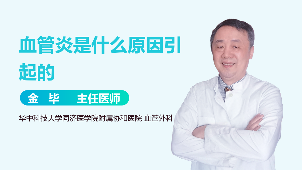 血管炎是什么原因引起的