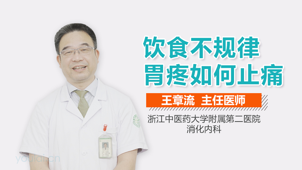 饮食不规律胃疼如何止痛